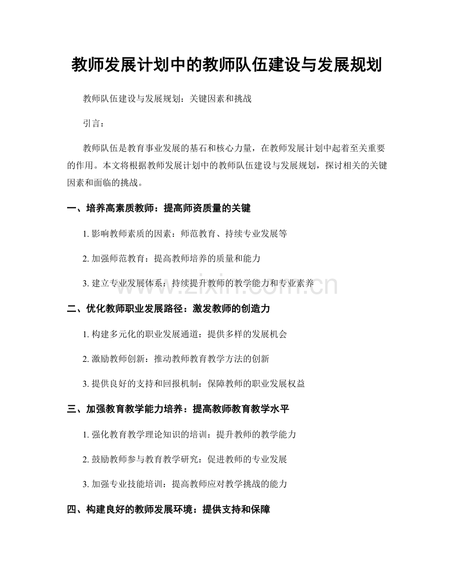 教师发展计划中的教师队伍建设与发展规划.docx_第1页