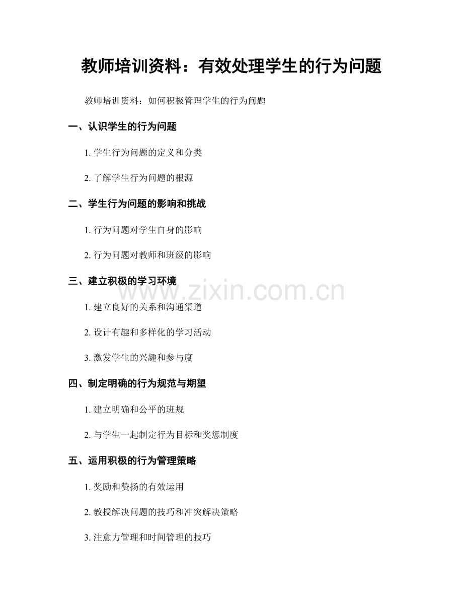 教师培训资料：有效处理学生的行为问题.docx_第1页