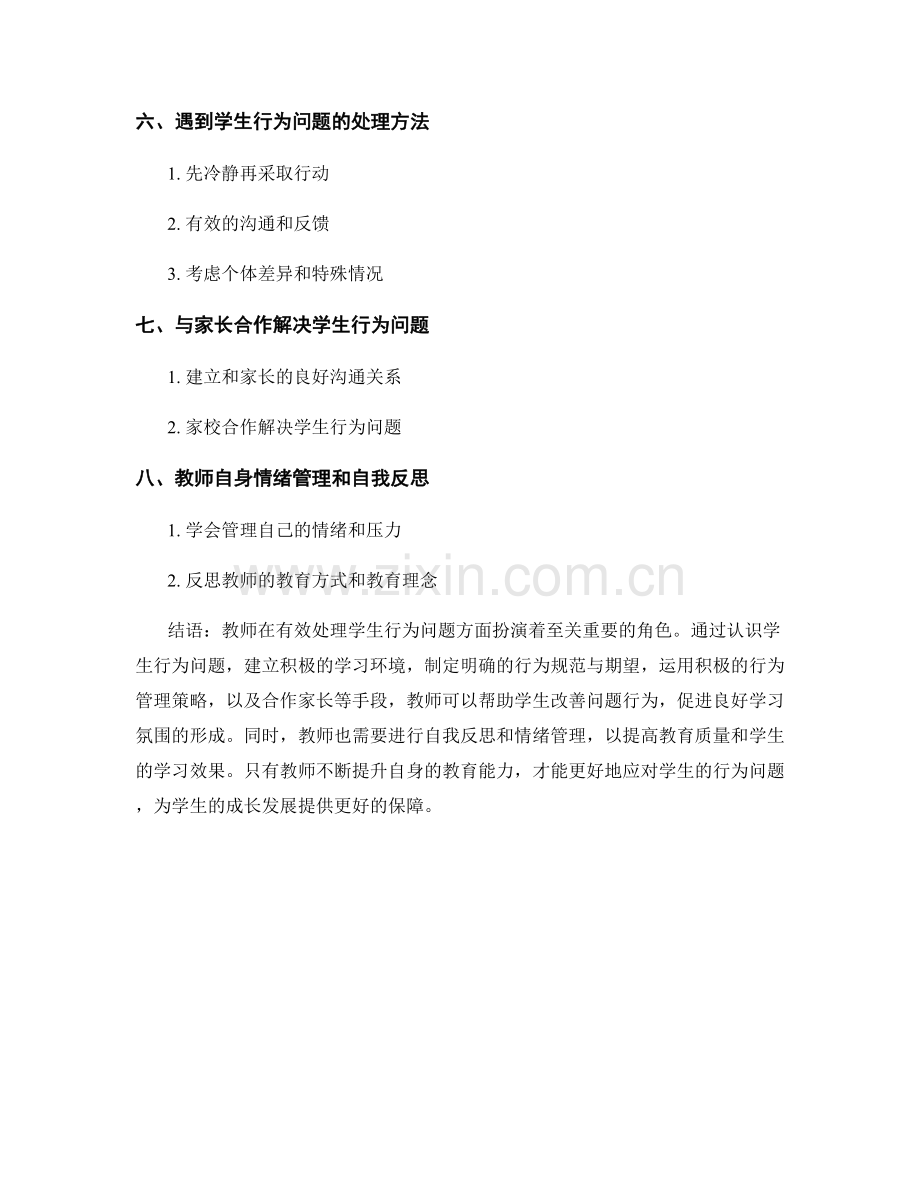 教师培训资料：有效处理学生的行为问题.docx_第2页