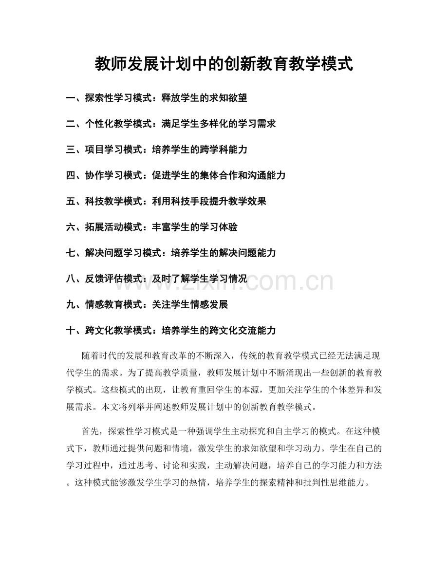 教师发展计划中的创新教育教学模式.docx_第1页