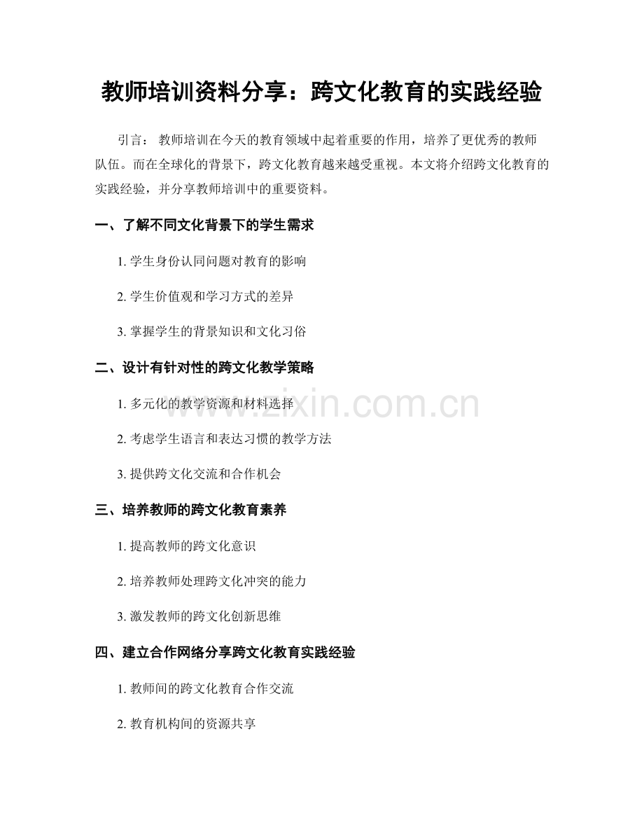 教师培训资料分享：跨文化教育的实践经验.docx_第1页