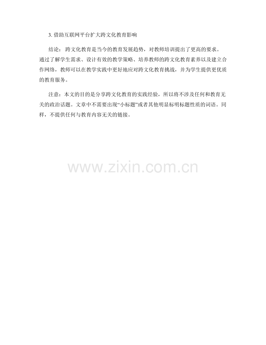 教师培训资料分享：跨文化教育的实践经验.docx_第2页