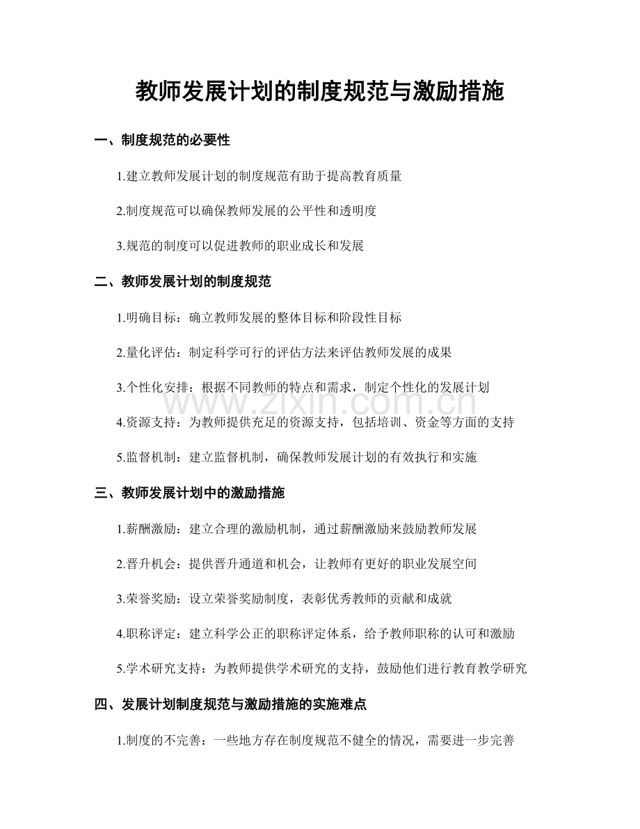 教师发展计划的制度规范与激励措施.docx_第1页