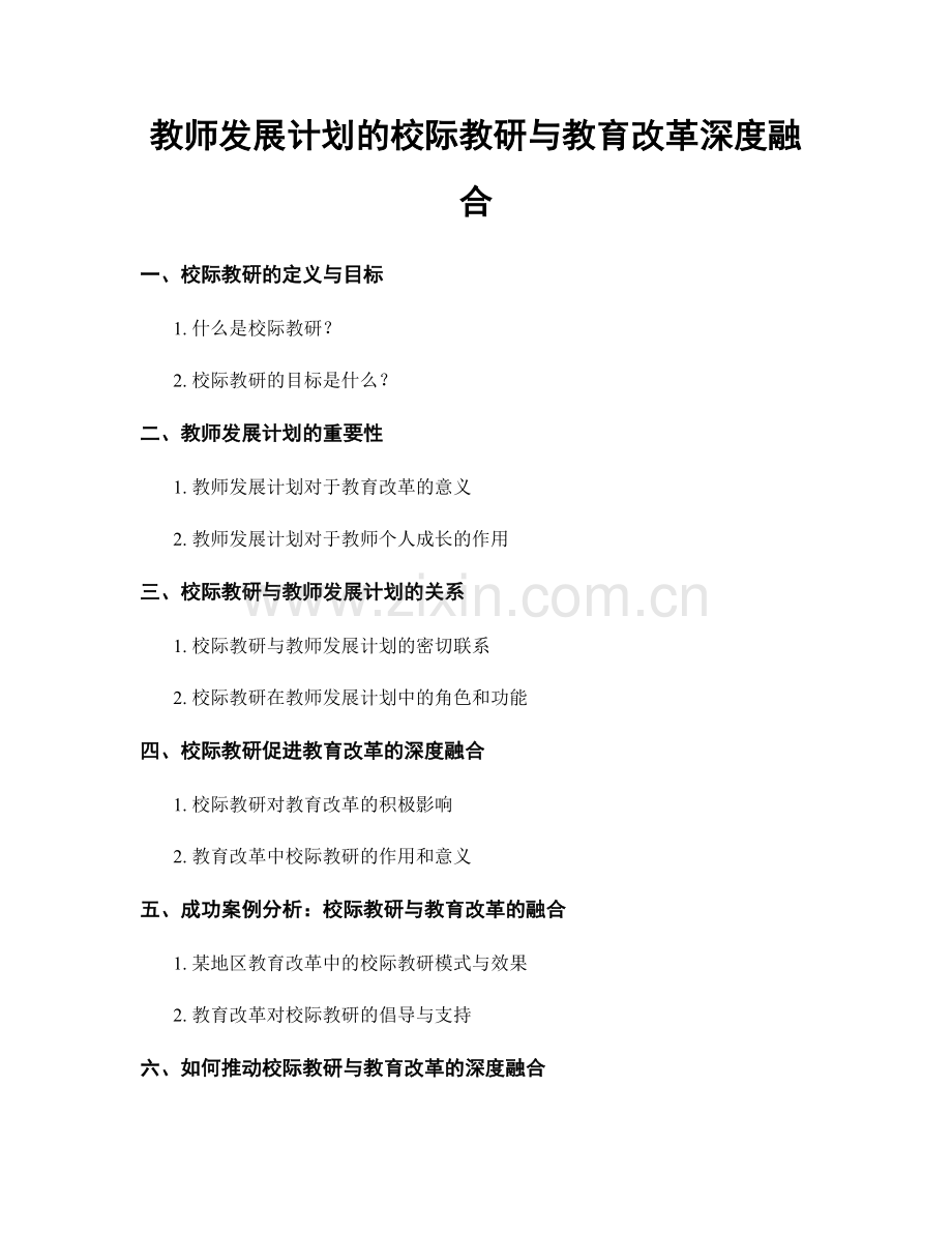 教师发展计划的校际教研与教育改革深度融合.docx_第1页