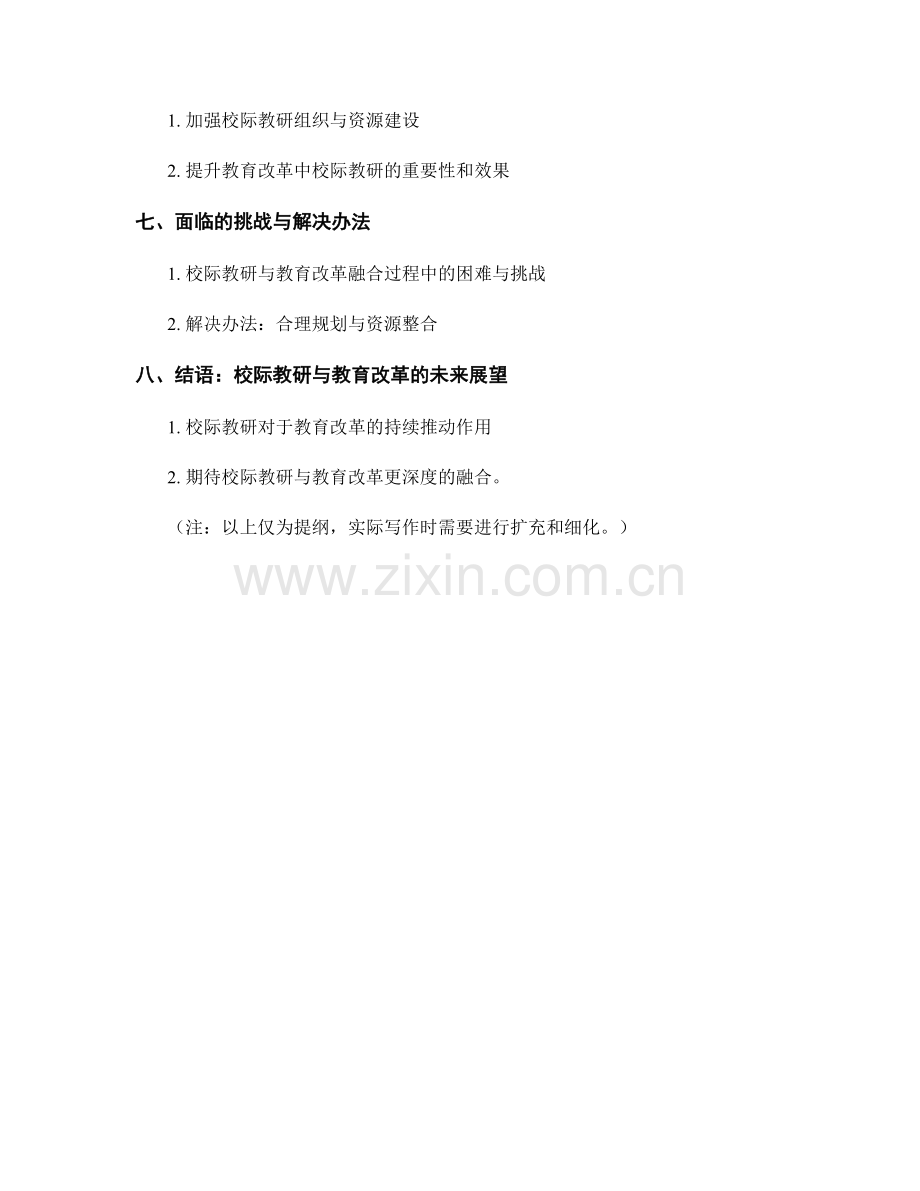 教师发展计划的校际教研与教育改革深度融合.docx_第2页