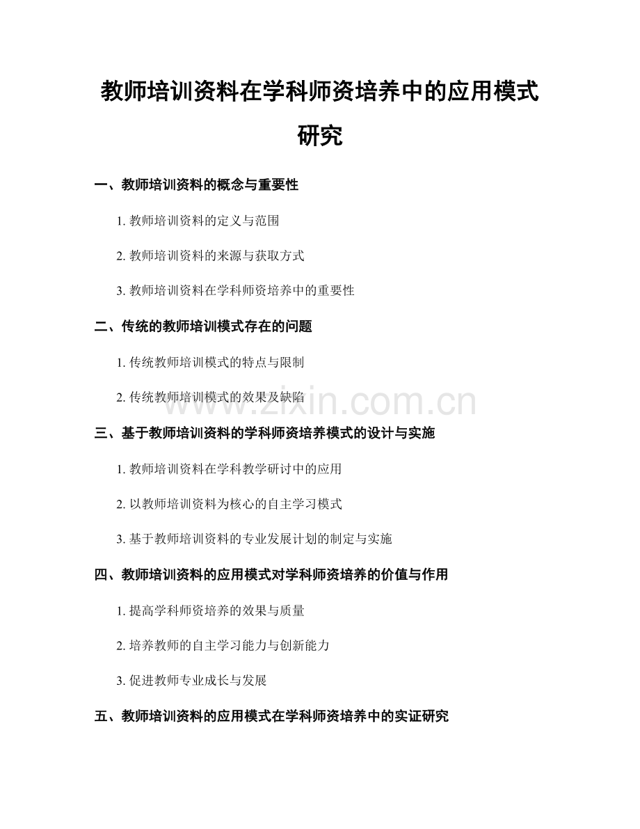 教师培训资料在学科师资培养中的应用模式研究.docx_第1页