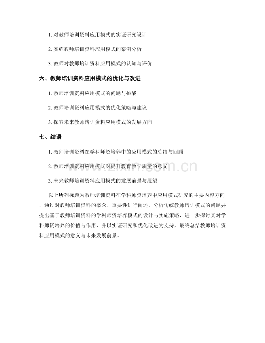 教师培训资料在学科师资培养中的应用模式研究.docx_第2页