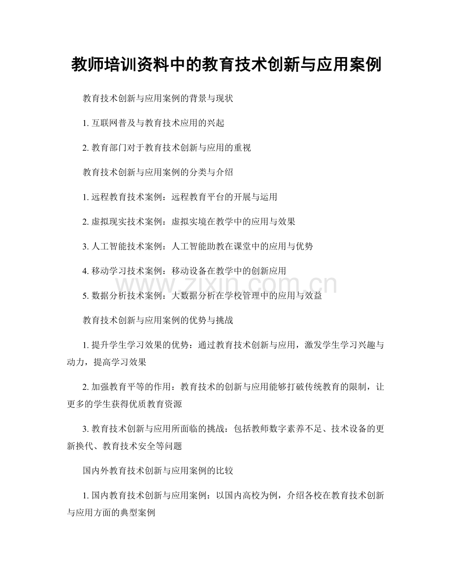 教师培训资料中的教育技术创新与应用案例.docx_第1页