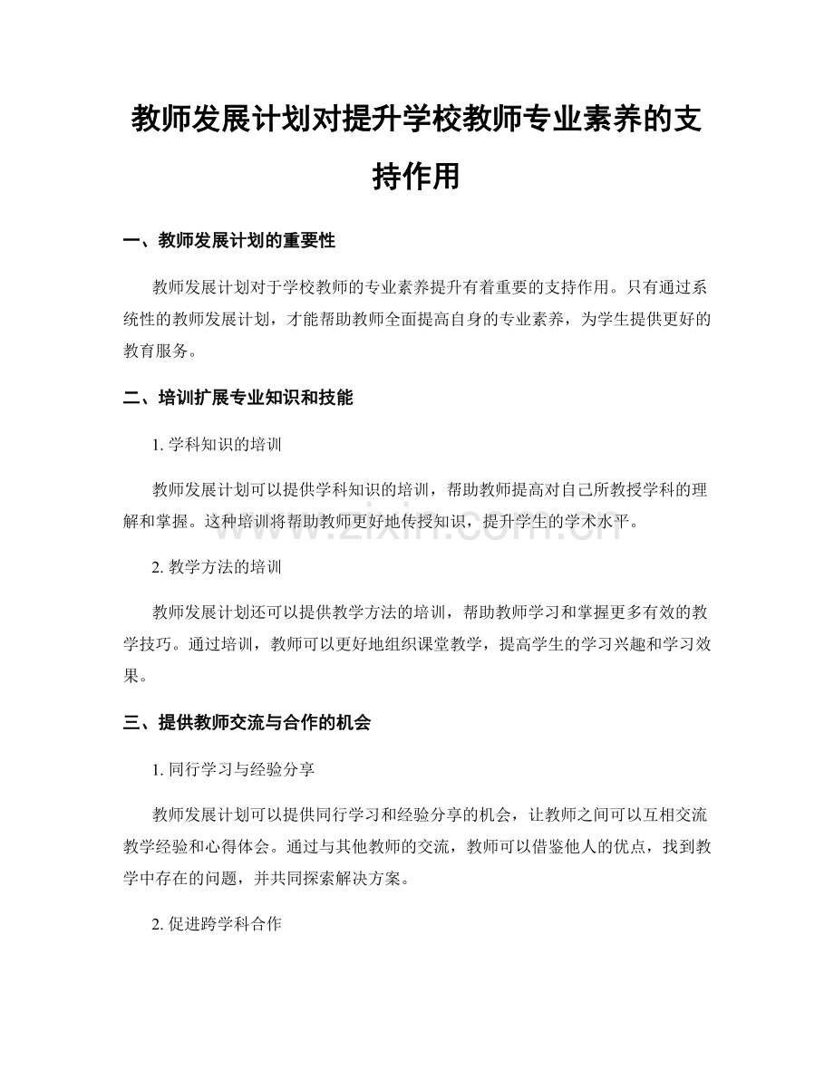 教师发展计划对提升学校教师专业素养的支持作用.docx_第1页