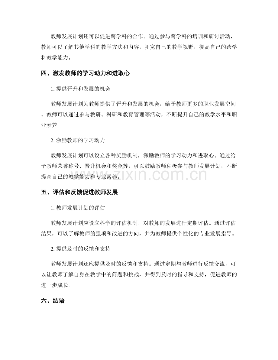 教师发展计划对提升学校教师专业素养的支持作用.docx_第2页