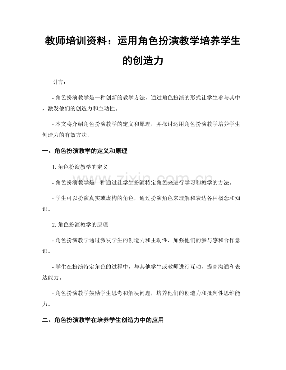 教师培训资料：运用角色扮演教学培养学生的创造力.docx_第1页