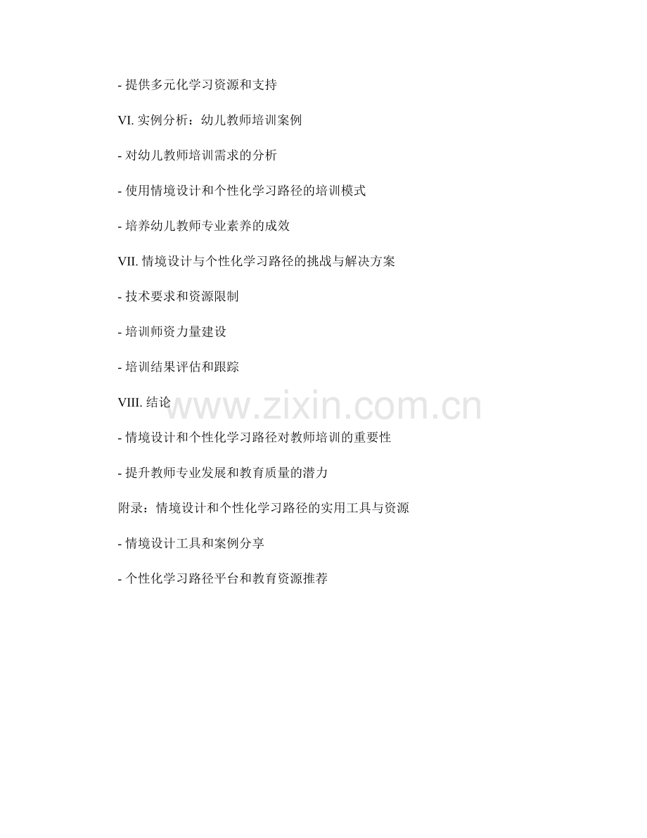 教师培训资料的情境设计与个性化学习路径.docx_第2页