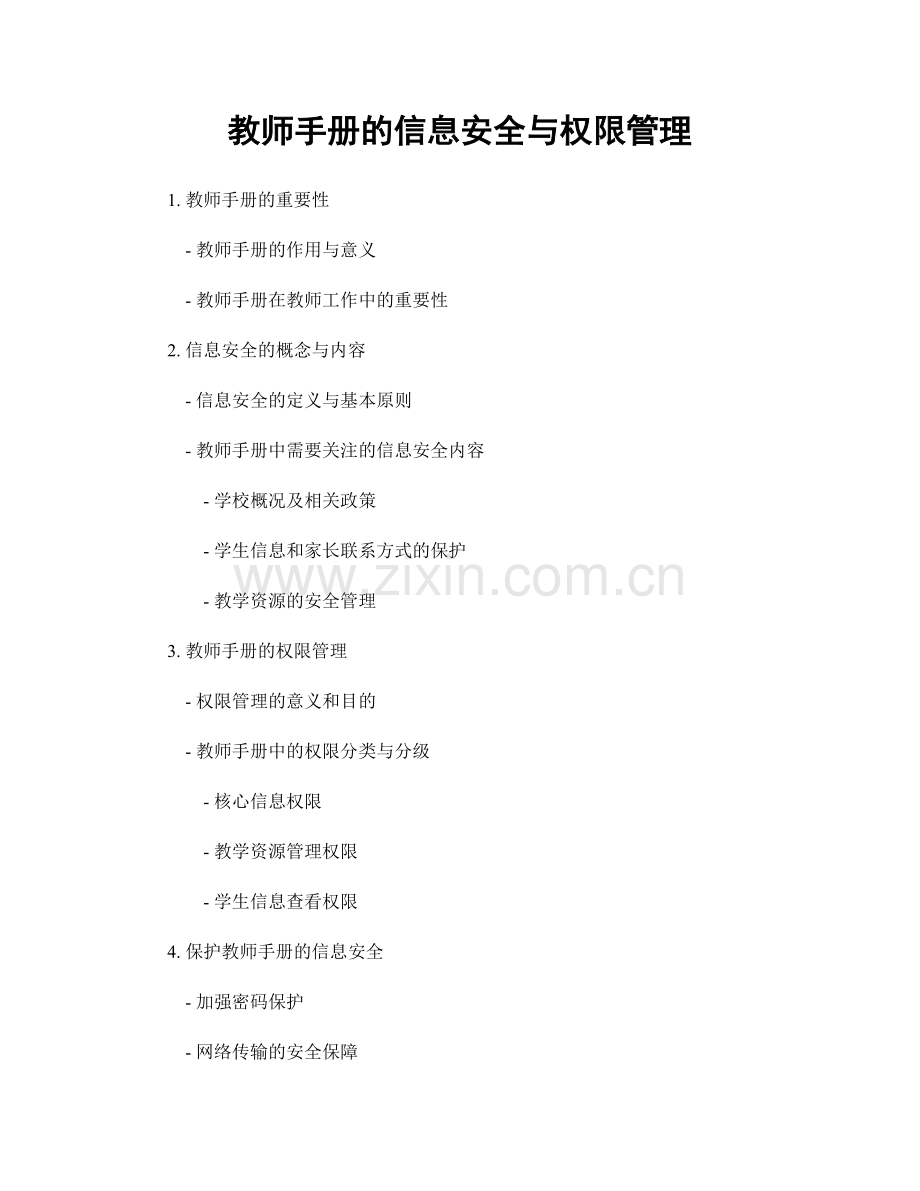 教师手册的信息安全与权限管理.docx_第1页