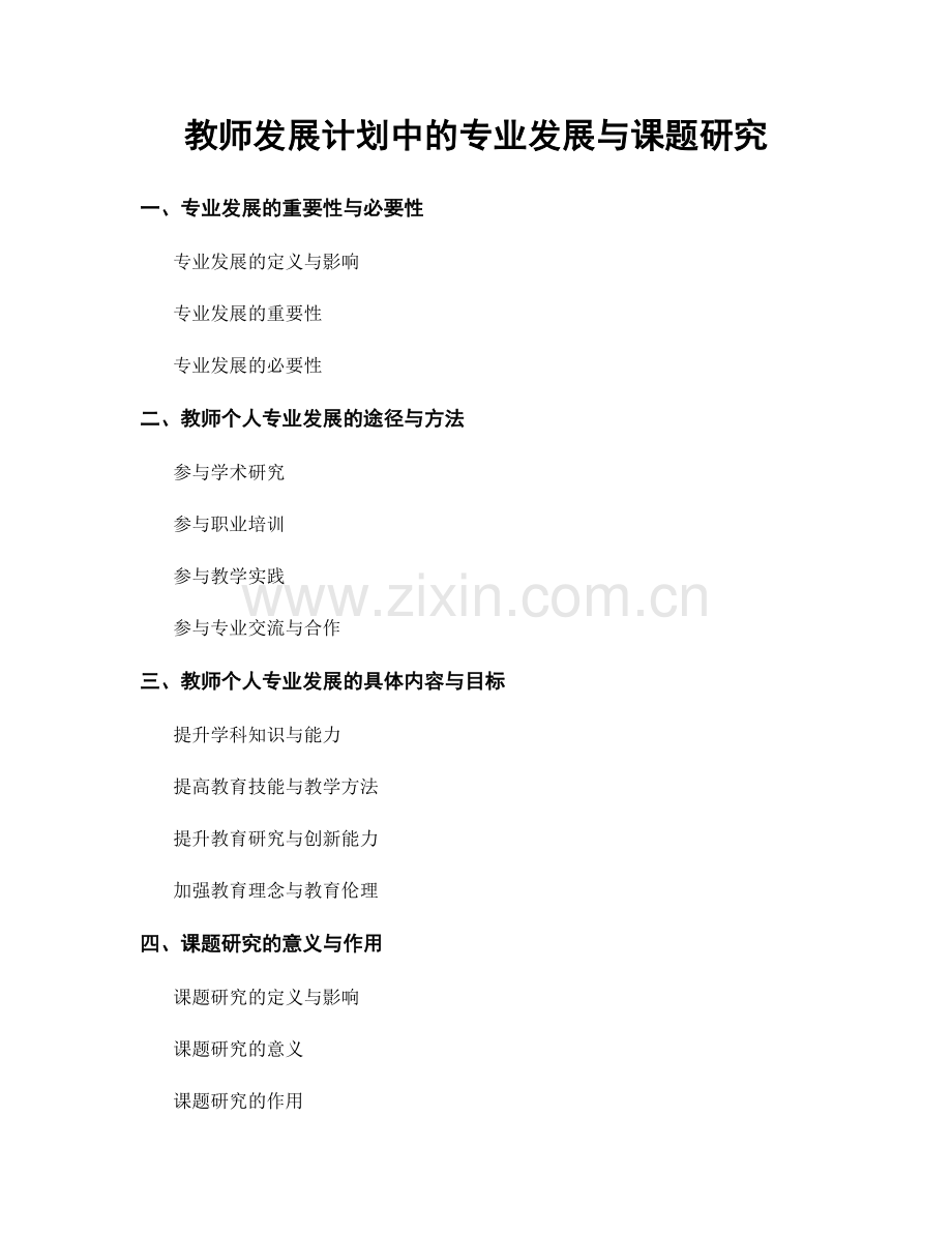 教师发展计划中的专业发展与课题研究.docx_第1页