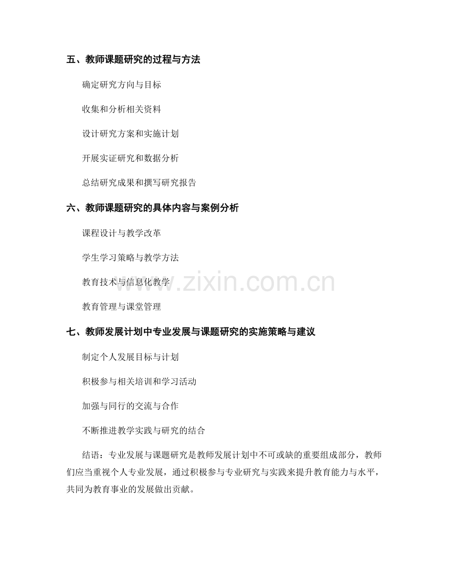 教师发展计划中的专业发展与课题研究.docx_第2页