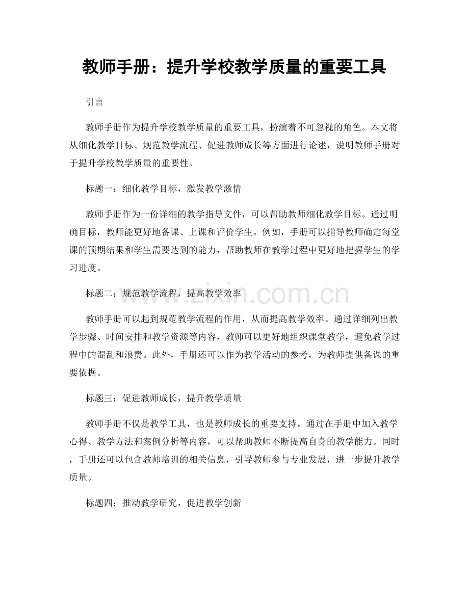 教师手册：提升学校教学质量的重要工具.docx_第1页