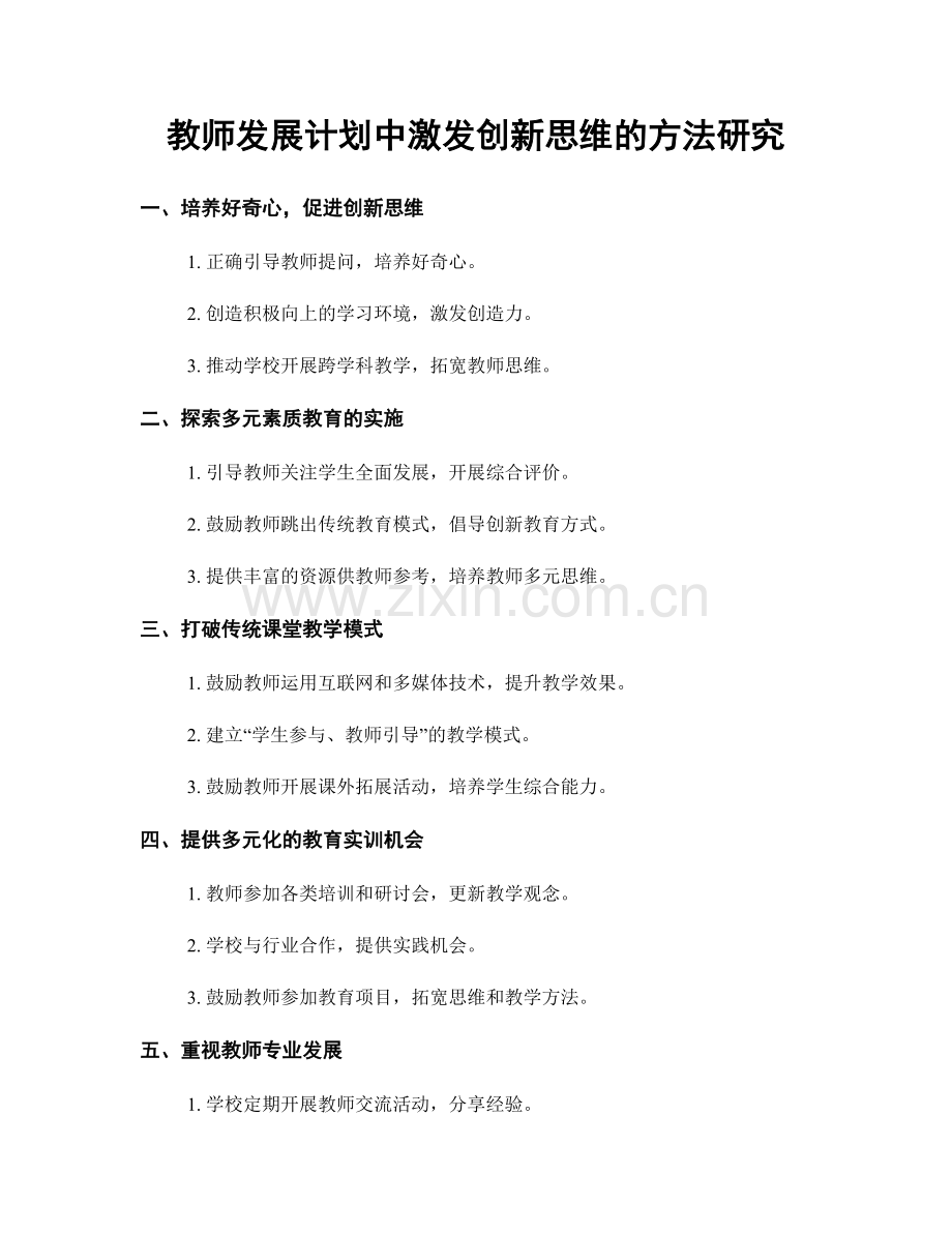 教师发展计划中激发创新思维的方法研究.docx_第1页