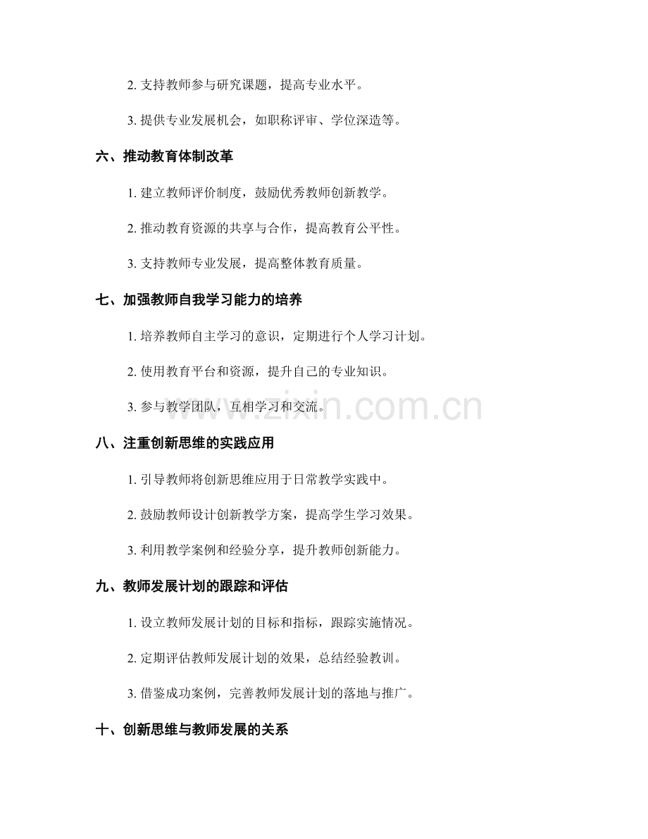 教师发展计划中激发创新思维的方法研究.docx_第2页