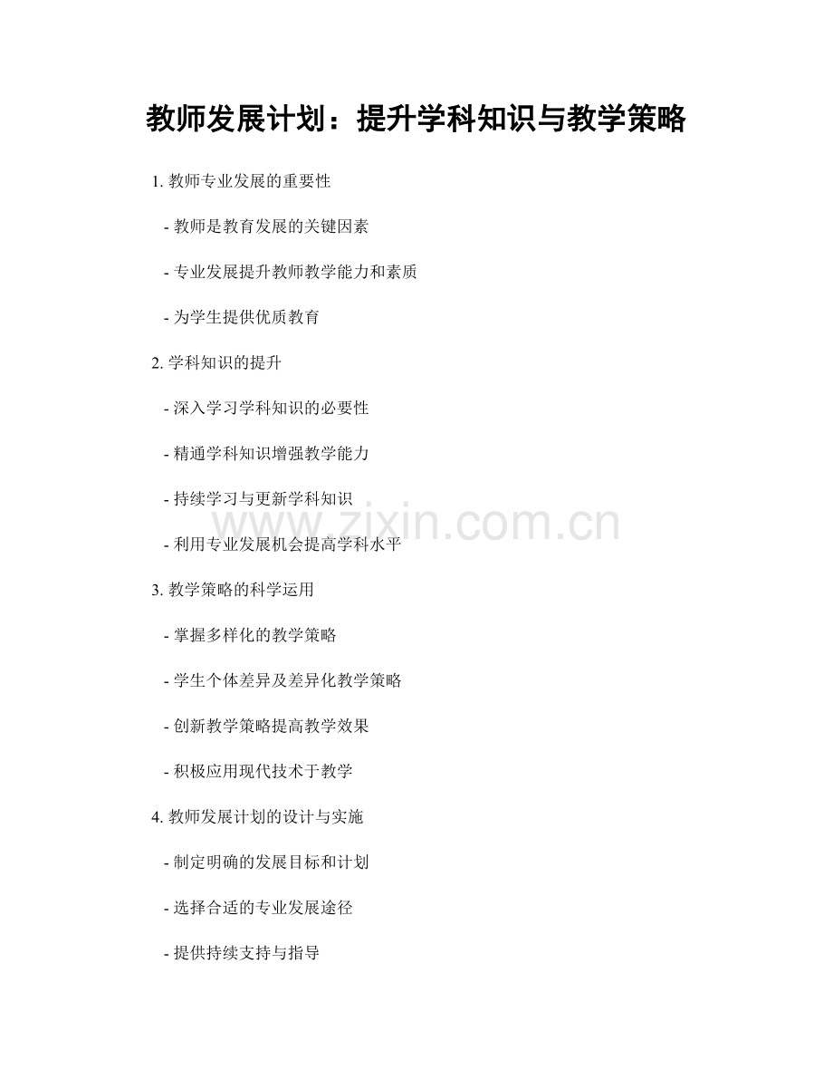 教师发展计划：提升学科知识与教学策略.docx_第1页