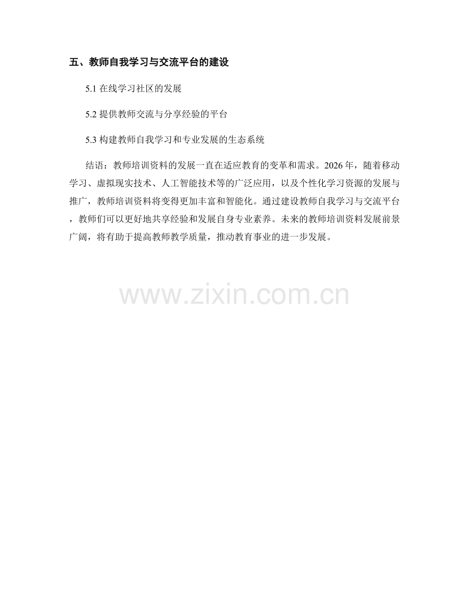 2026年教师培训资料的发展趋势与前景.docx_第2页