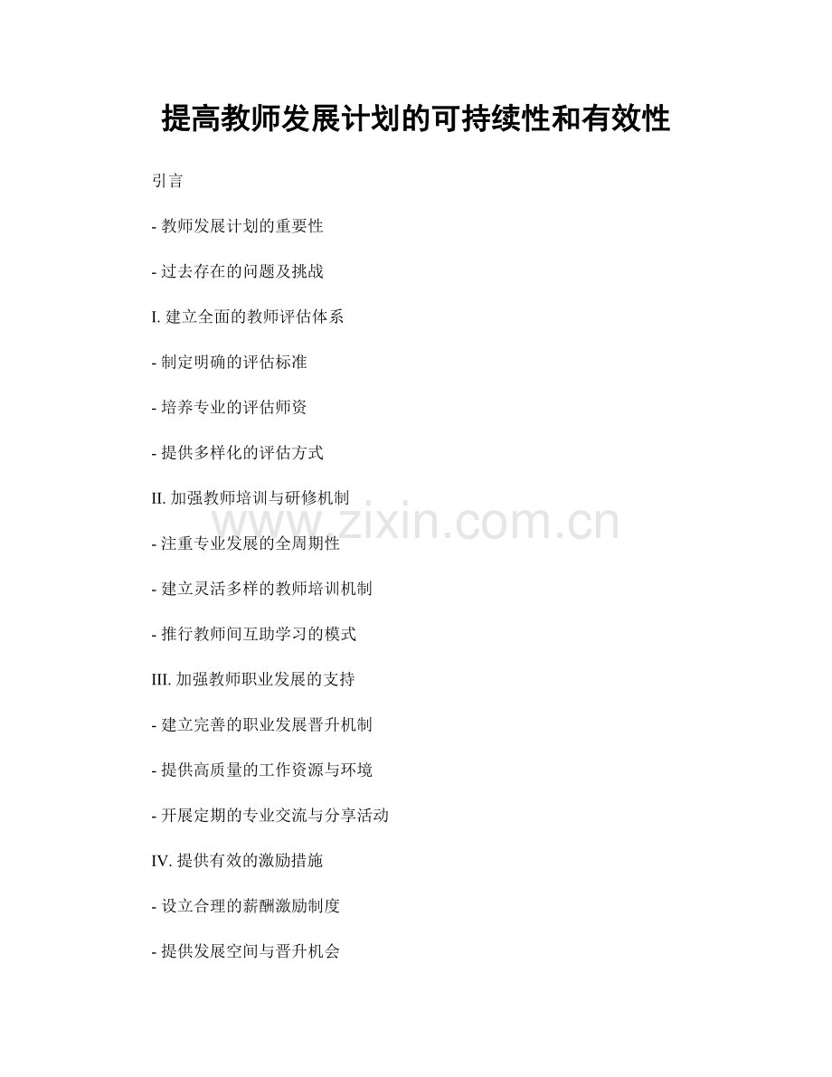 提高教师发展计划的可持续性和有效性.docx_第1页