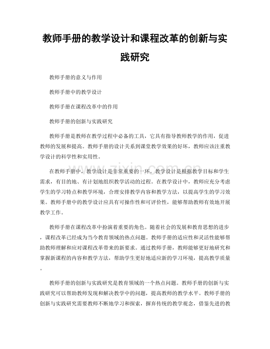 教师手册的教学设计和课程改革的创新与实践研究.docx_第1页