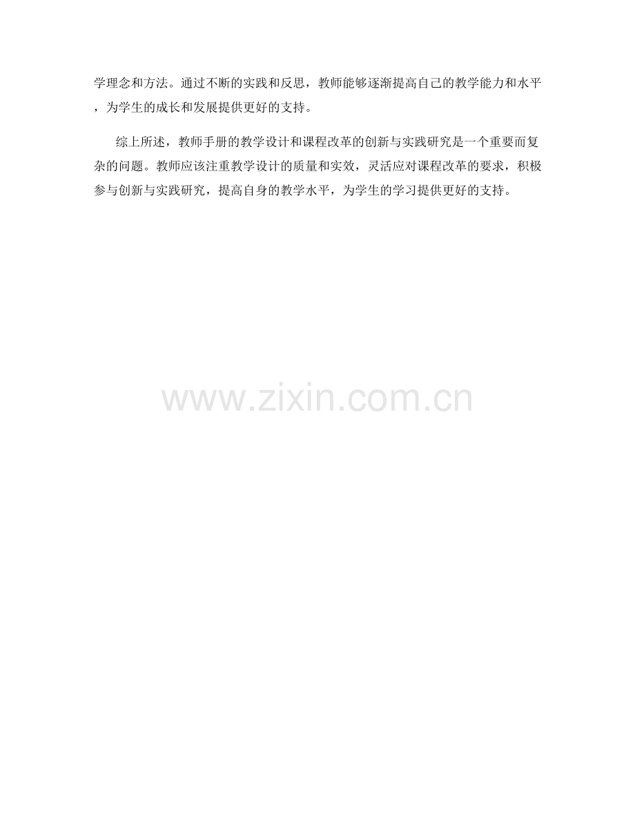 教师手册的教学设计和课程改革的创新与实践研究.docx_第2页