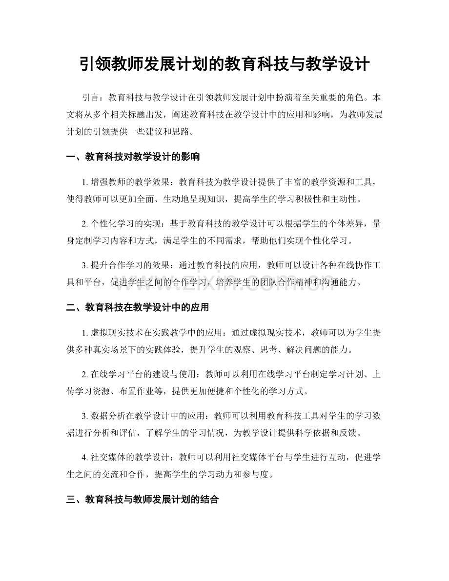 引领教师发展计划的教育科技与教学设计.docx_第1页