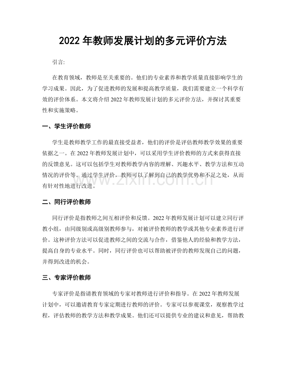 2022年教师发展计划的多元评价方法.docx_第1页