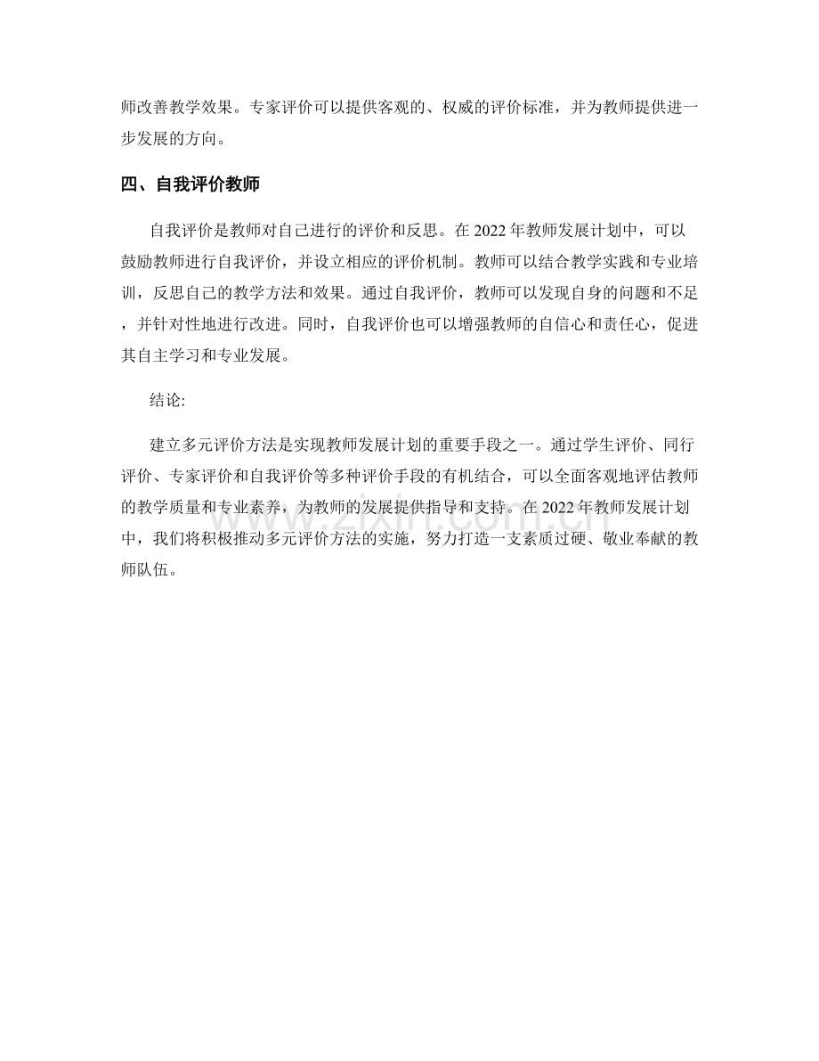 2022年教师发展计划的多元评价方法.docx_第2页