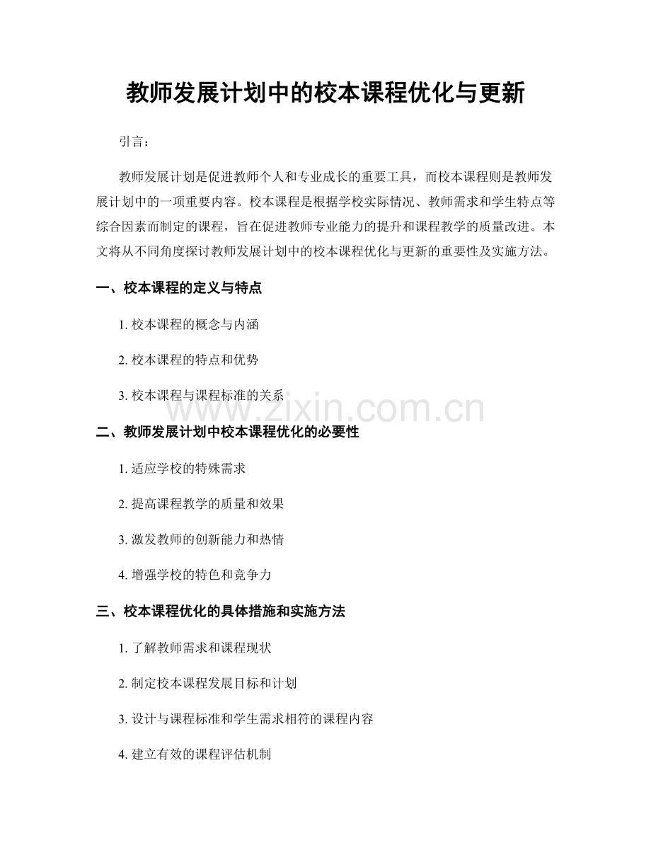 教师发展计划中的校本课程优化与更新.docx_第1页