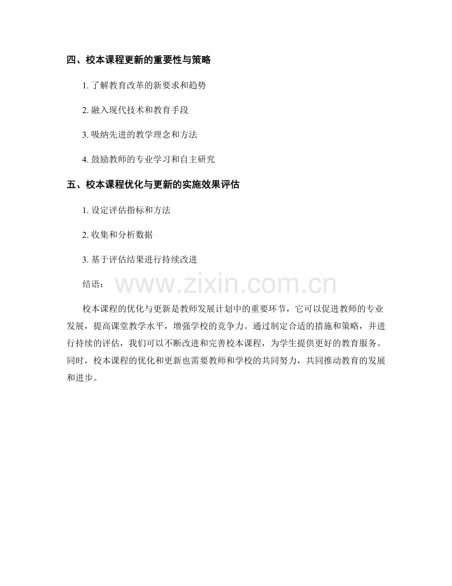 教师发展计划中的校本课程优化与更新.docx_第2页