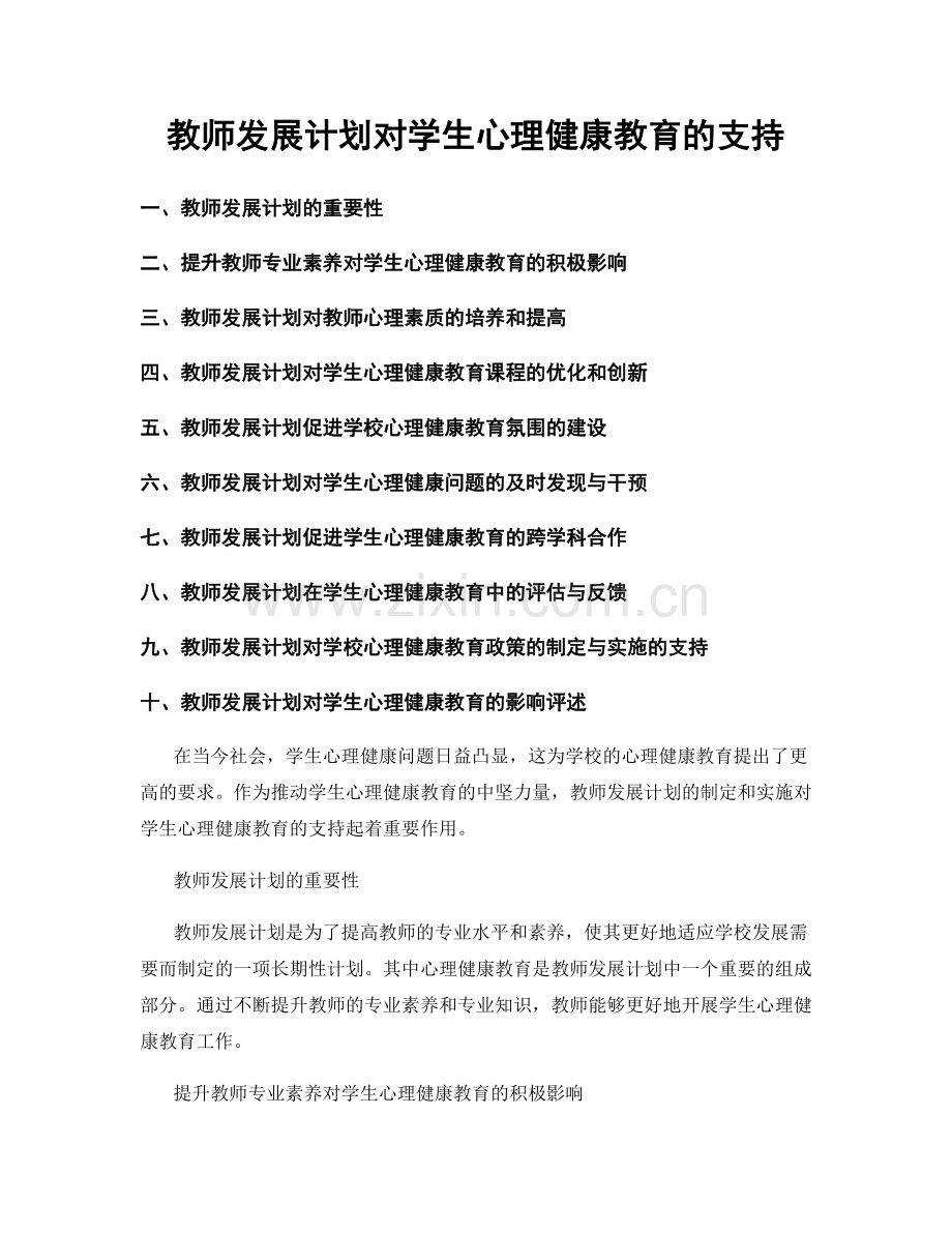 教师发展计划对学生心理健康教育的支持.docx_第1页