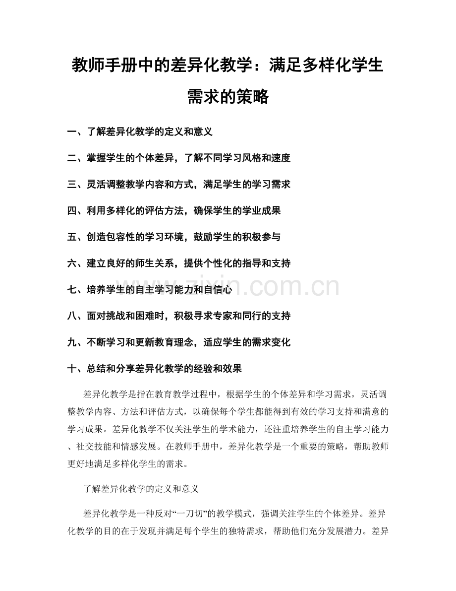 教师手册中的差异化教学：满足多样化学生需求的策略.docx_第1页