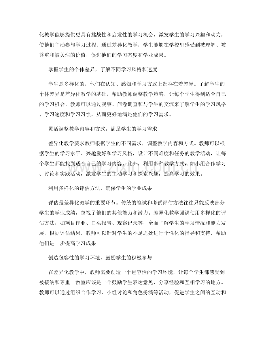 教师手册中的差异化教学：满足多样化学生需求的策略.docx_第2页