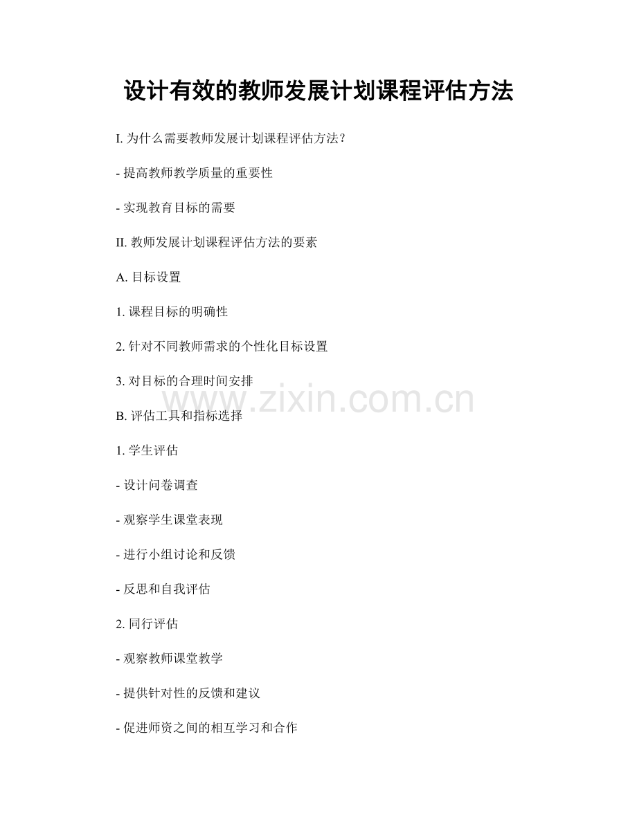 设计有效的教师发展计划课程评估方法.docx_第1页