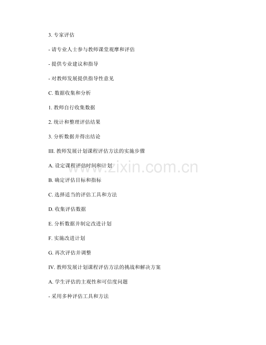 设计有效的教师发展计划课程评估方法.docx_第2页