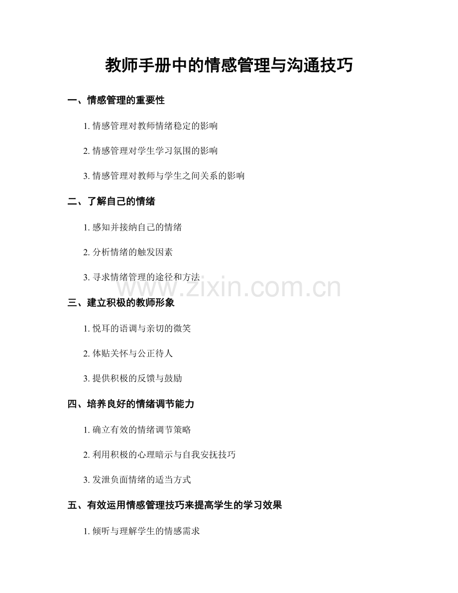 教师手册中的情感管理与沟通技巧.docx_第1页