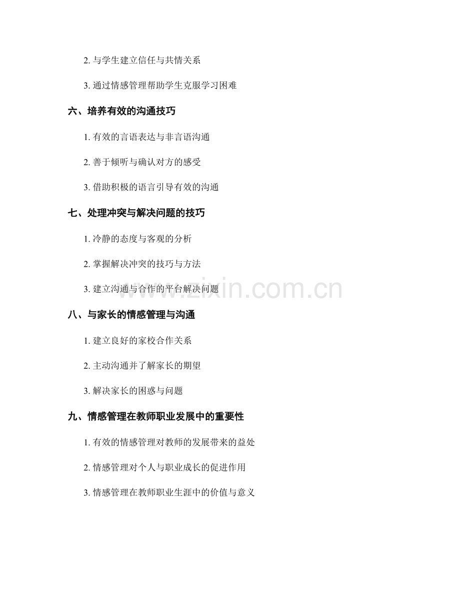 教师手册中的情感管理与沟通技巧.docx_第2页