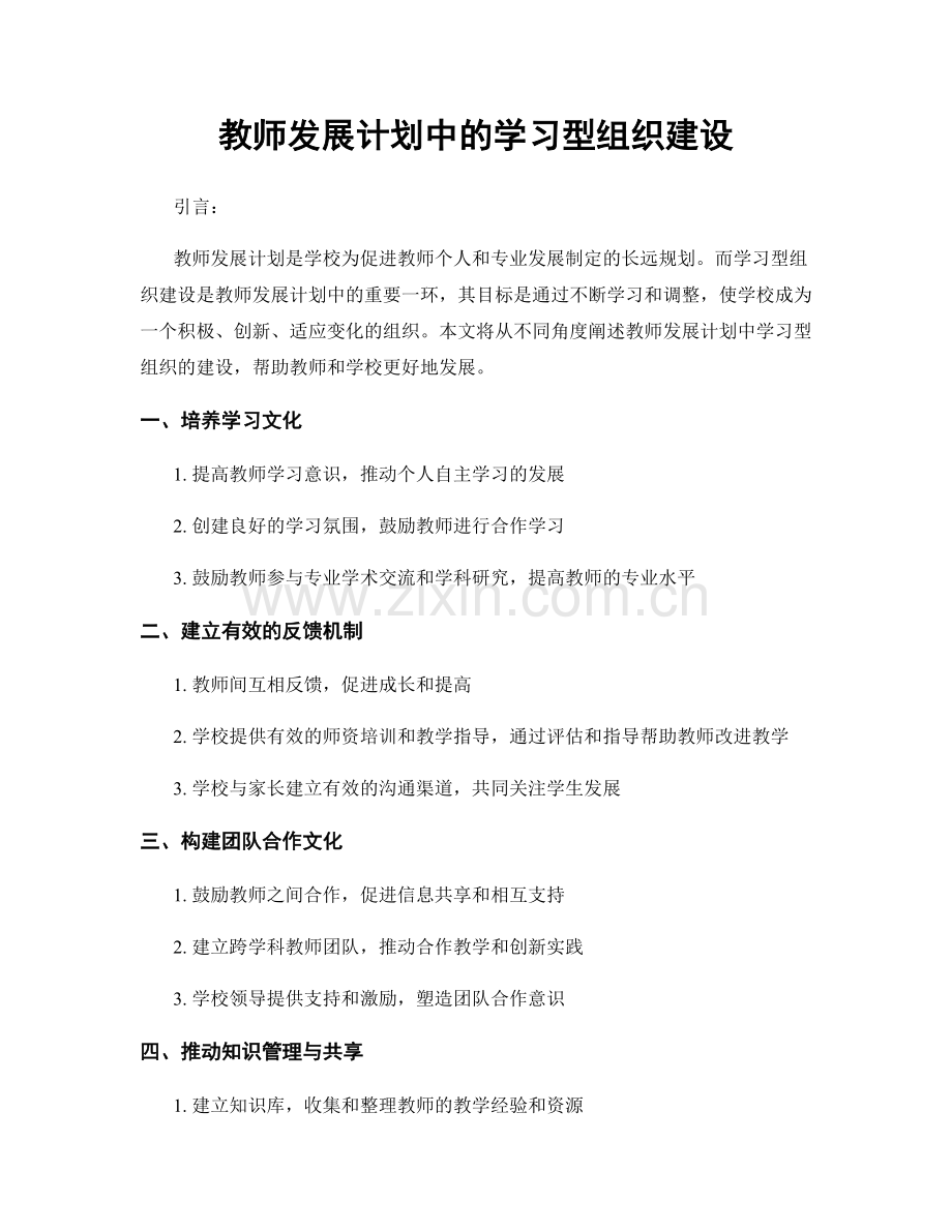 教师发展计划中的学习型组织建设.docx_第1页