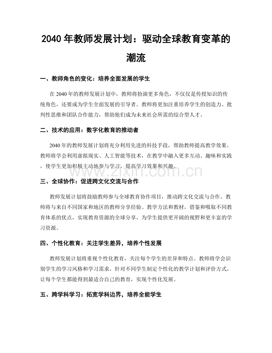 2040年教师发展计划：驱动全球教育变革的潮流.docx_第1页