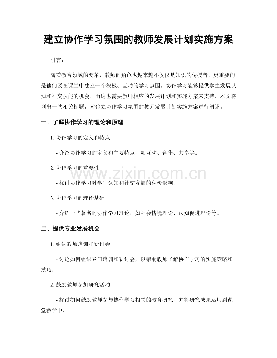 建立协作学习氛围的教师发展计划实施方案.docx_第1页