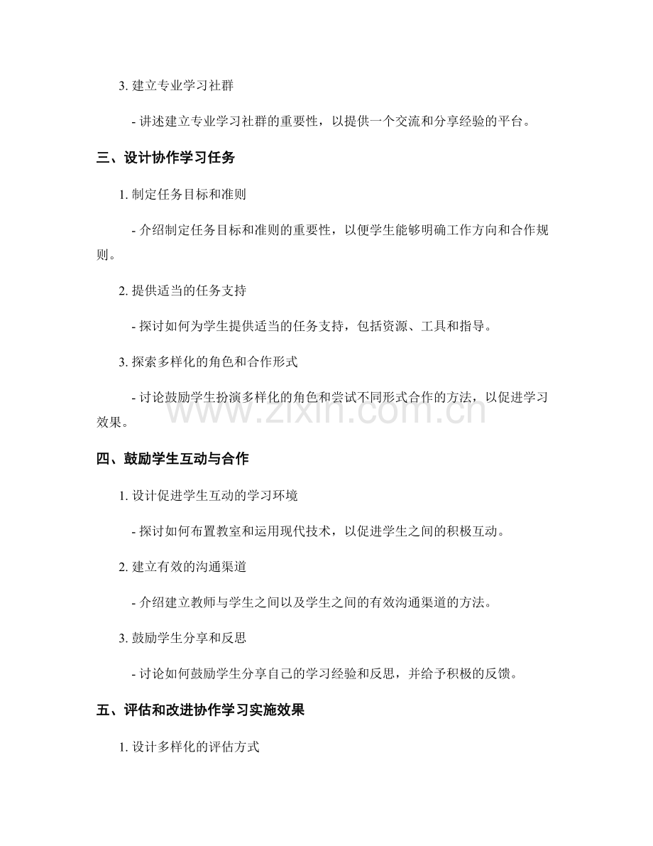 建立协作学习氛围的教师发展计划实施方案.docx_第2页