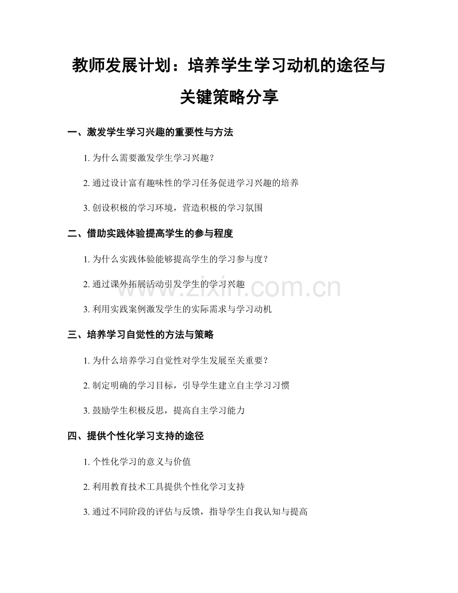 教师发展计划：培养学生学习动机的途径与关键策略分享.docx_第1页