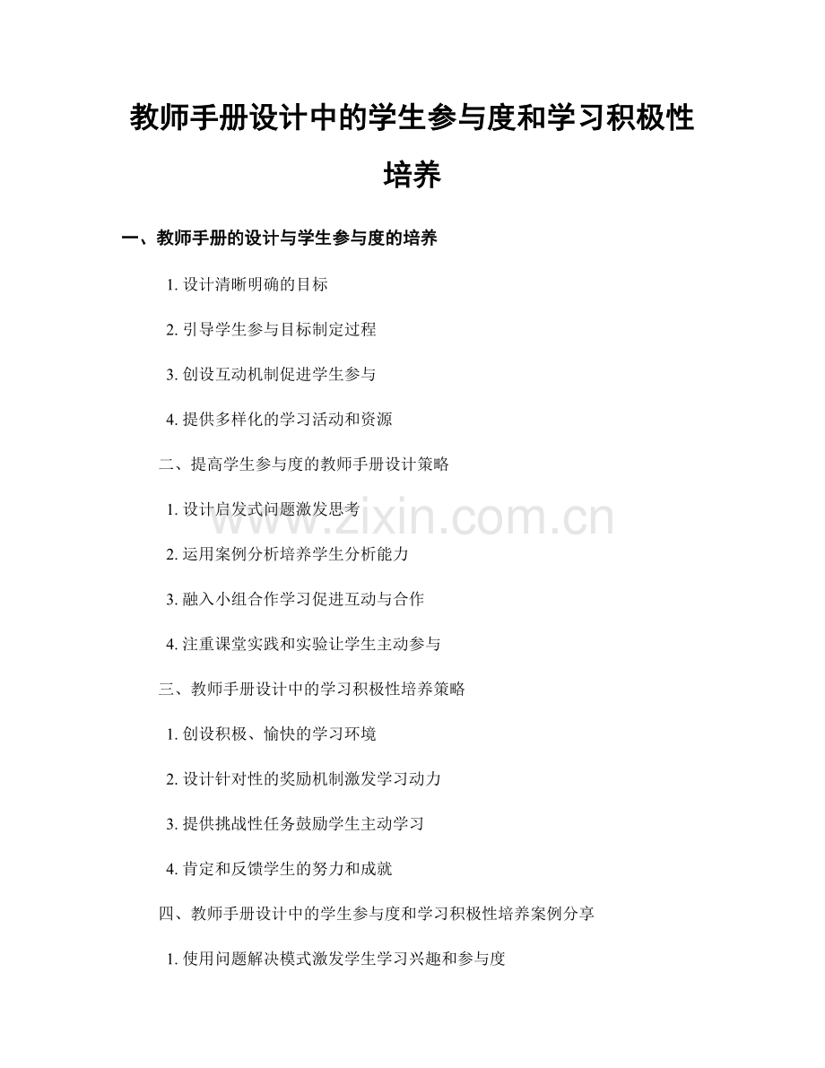 教师手册设计中的学生参与度和学习积极性培养.docx_第1页