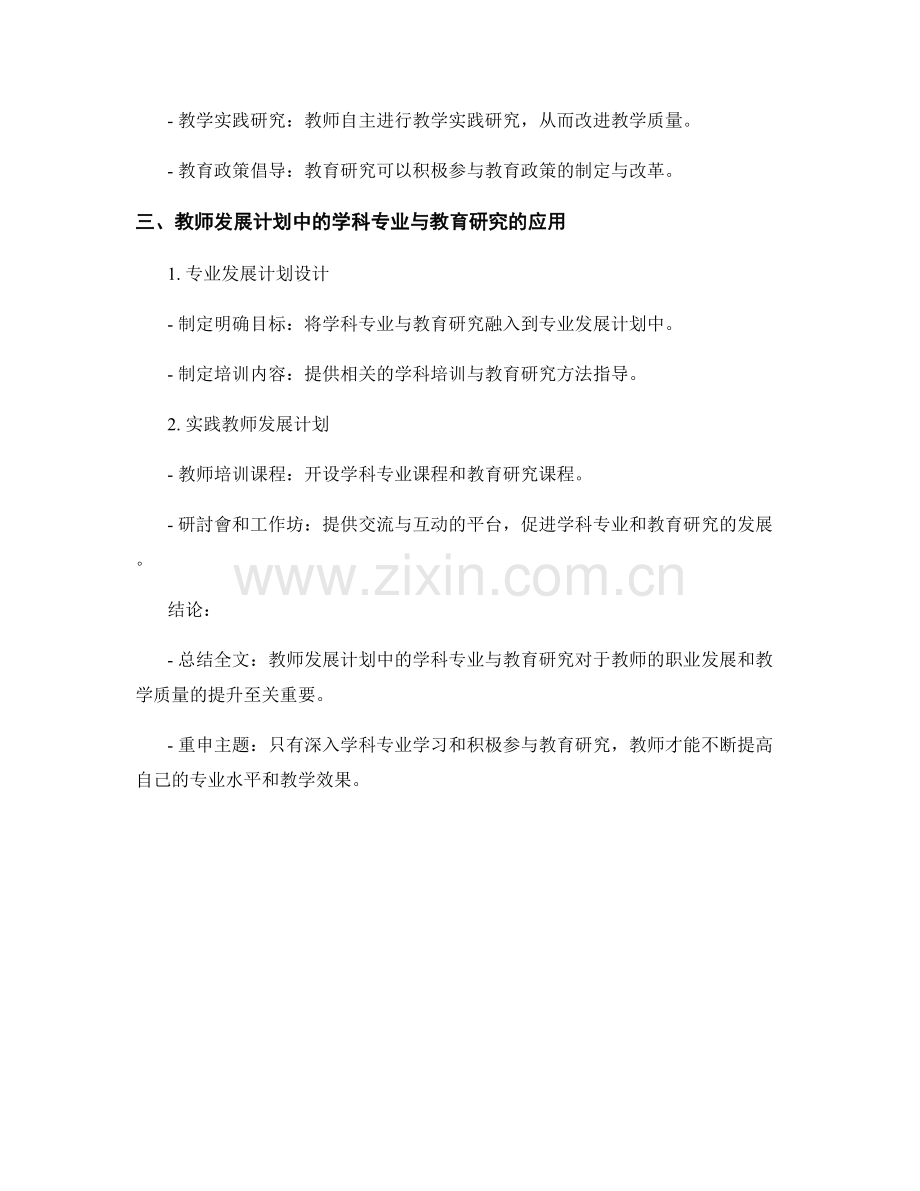 教师发展计划的学科专业与教育研究.docx_第2页