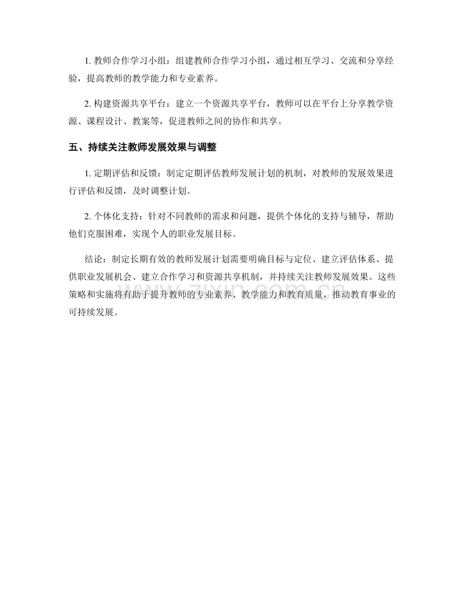 制定长期有效的教师发展计划的策略与实施.docx_第2页