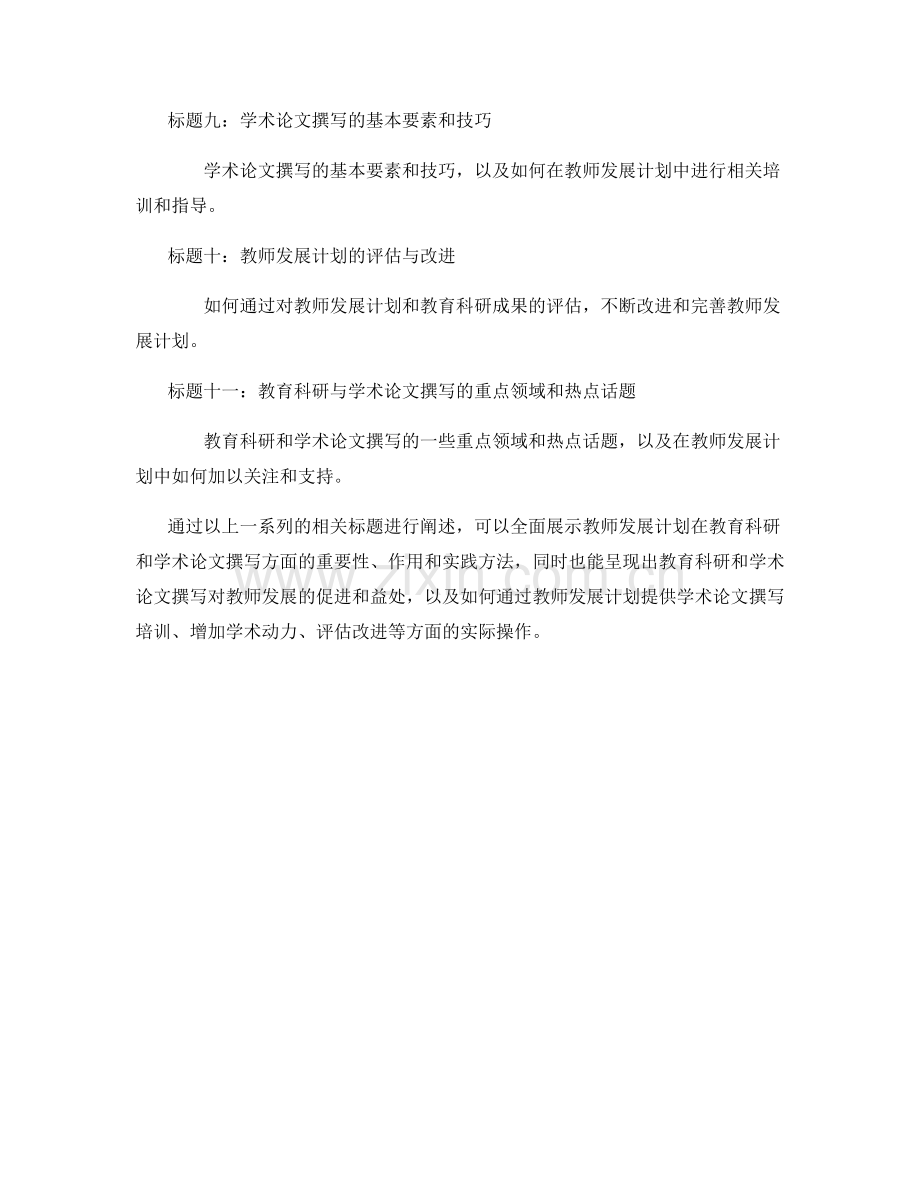 教师发展计划的教育科研与学术论文撰写.docx_第2页