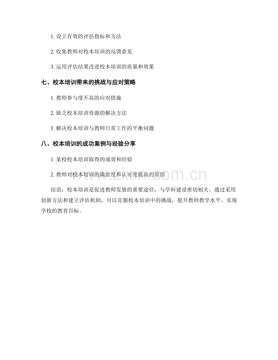 教师发展计划的校本培训与学科建设.docx_第2页