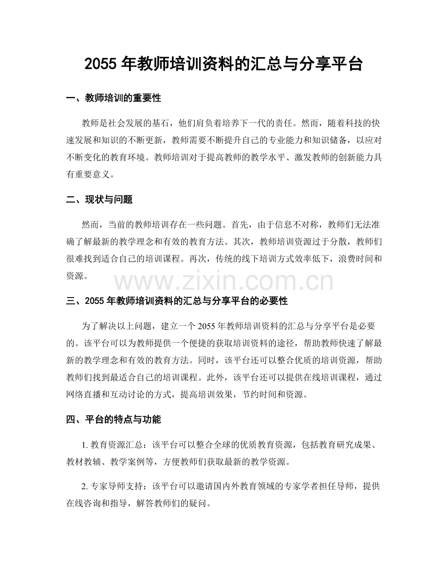 2055年教师培训资料的汇总与分享平台.docx_第1页